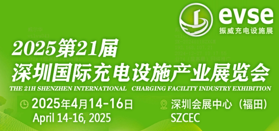 展會(huì)計(jì)劃｜威爾華2025年將參加振威充電設(shè)施展（EVSE）