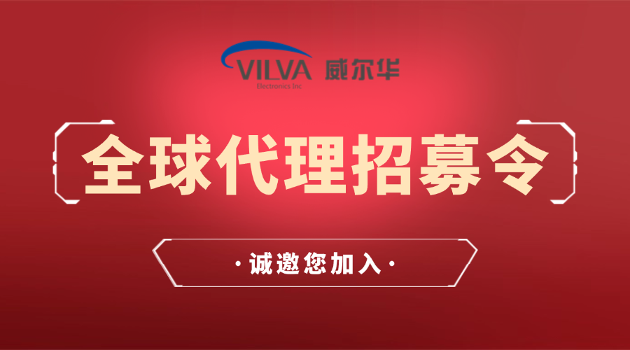 威爾華|誠招全球代理商、經(jīng)銷商合作伙伴！